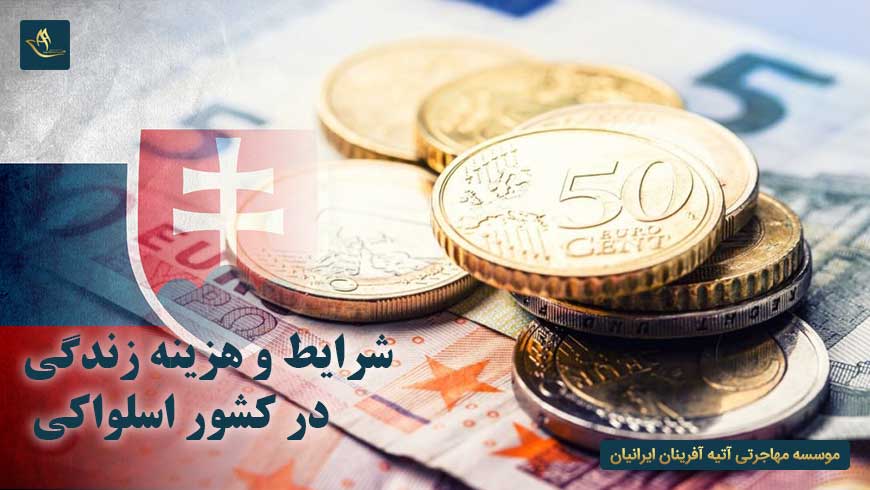 شرایط و هزینه زندگی در کشور اسلواکی | مزایای زندگی در کشور اسلواکی | هزینه زندگی در کشور اسلواکی