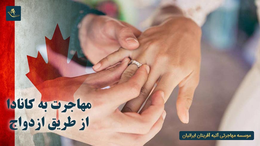 مهاجرت به کانادا از طریق ازدواج