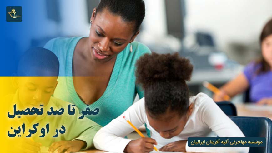 صفر تا صد تحصیل در اوکراین
