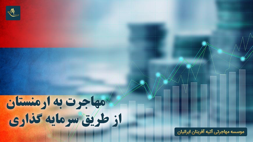 مهاجرت به ارمنستان از طریق سرمایه گذاری | شرایط مهاجرت و اخذ اقامت ارمنستان از طریق سرمایه گذاری