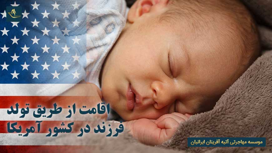 اقامت از طریق تولد فرزند در کشور آمریکا | تابعیت از طریق اصل خون و خاک در آمریکا | تولد فرزند در آمریکا