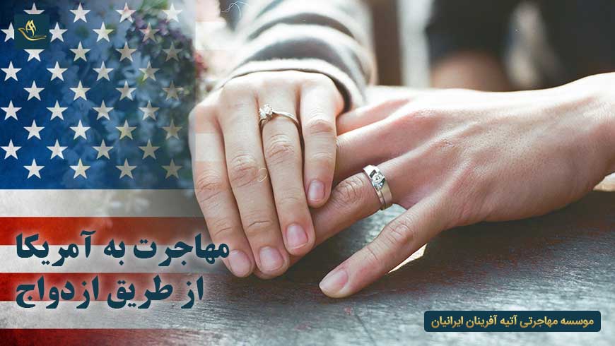 مهاجرت به آمریکا از طریق ازدواج | اخذ اقامت در کشور آمریکا از طریق ازدواج | مراحل گرفتن ویزا آمریکا