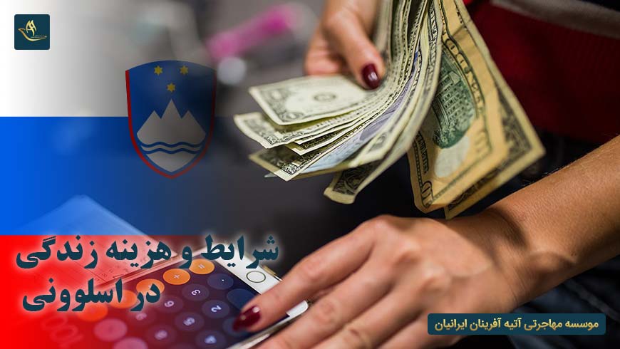 شرایط و هزینه زندگی در اسلوونی | مزایای مهاجرت به کشور اسلوونی | هزینه های زندگی در کشور اسلوونی