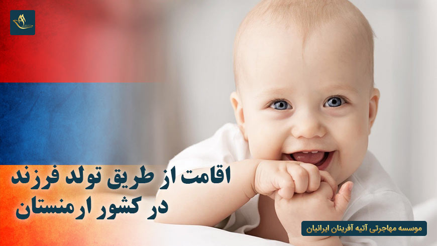 اقامت از طریق تولد فرزند در کشور ارمنستان
