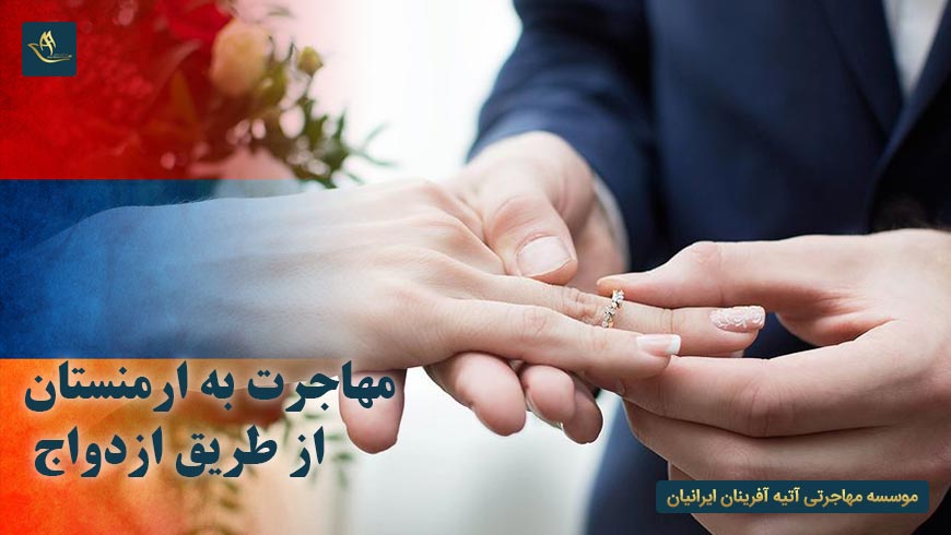 مهاجرت به ارمنستان از طریق ازدواج | مهاجرت به ارمنستان از طریق ازدواج | شرایط ازدواج در ارمنستان