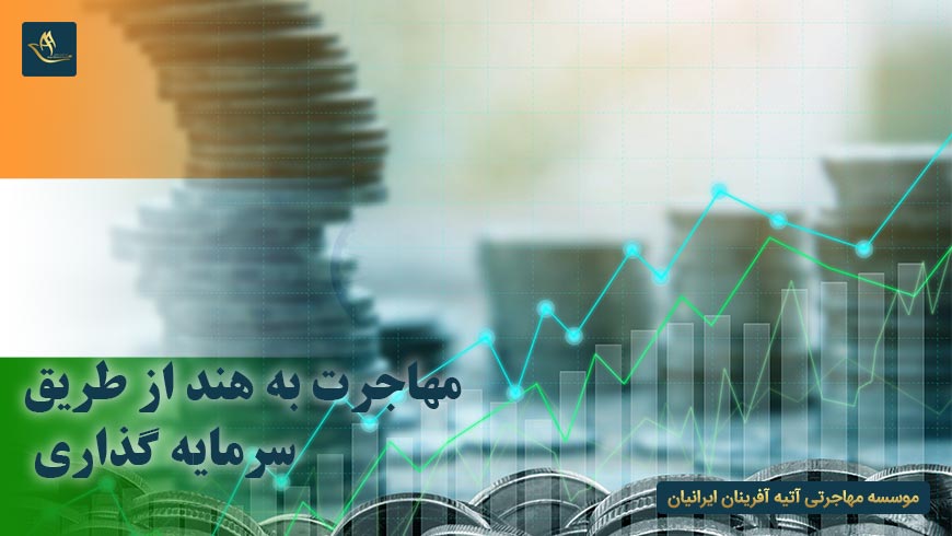 مهاجرت به هند از طریق سرمایه گذاری