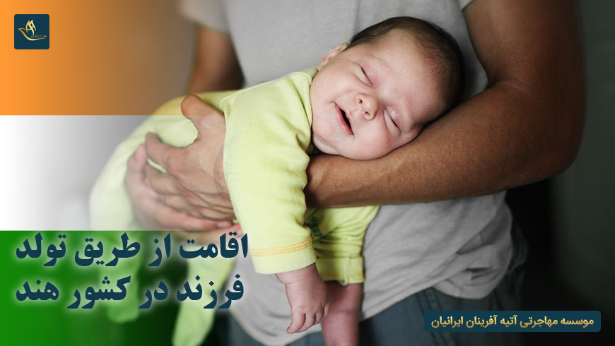 اقامت از طریق تولد فرزند در کشور هند