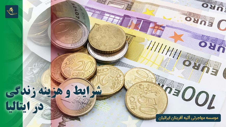 شرایط و هزینه زندگی در ایتالیا