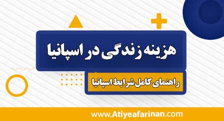 هزینه-زندگی-در-اسپانیا