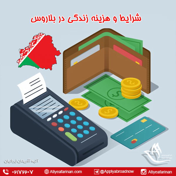 شرایط و هزینه زندگی در بلاروس