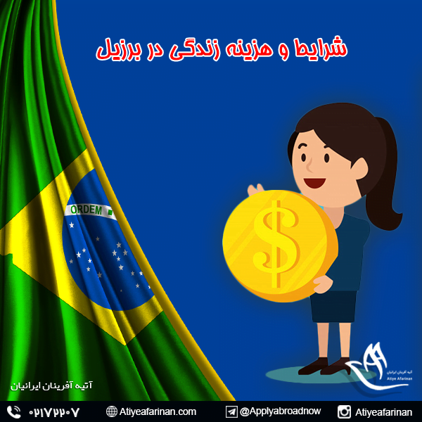 شرایط و هزینه زندگی در برزیل