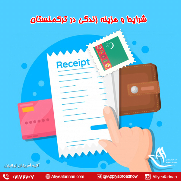 شرایط و هزینه زندگی در ترکمنستان