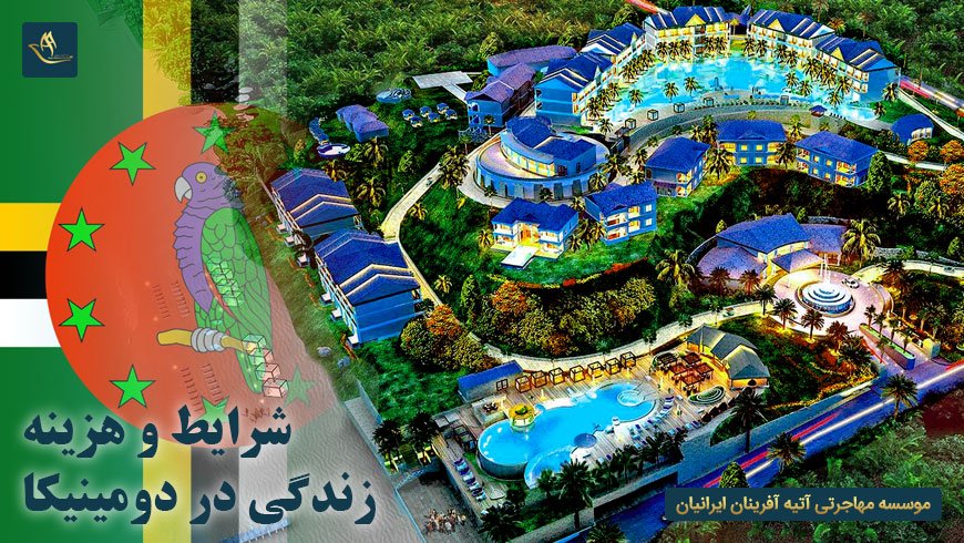 شرایط و هزینه زندگی در دومینیکا