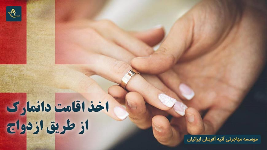 اخذ اقامت دانمارک از طریق ازدواج