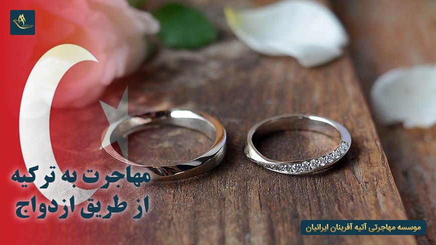 مهاجرت به ترکیه از طریق ازدواج