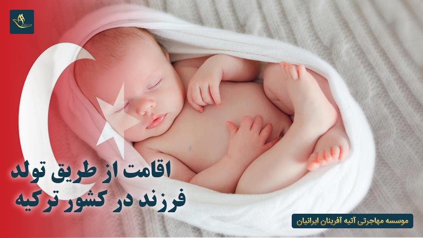 اقامت از طریق تولد فرزند در کشور ترکیه