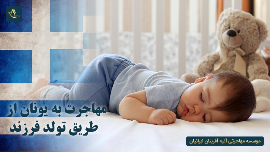 مهاجرت به یونان از طریق تولد فرزند