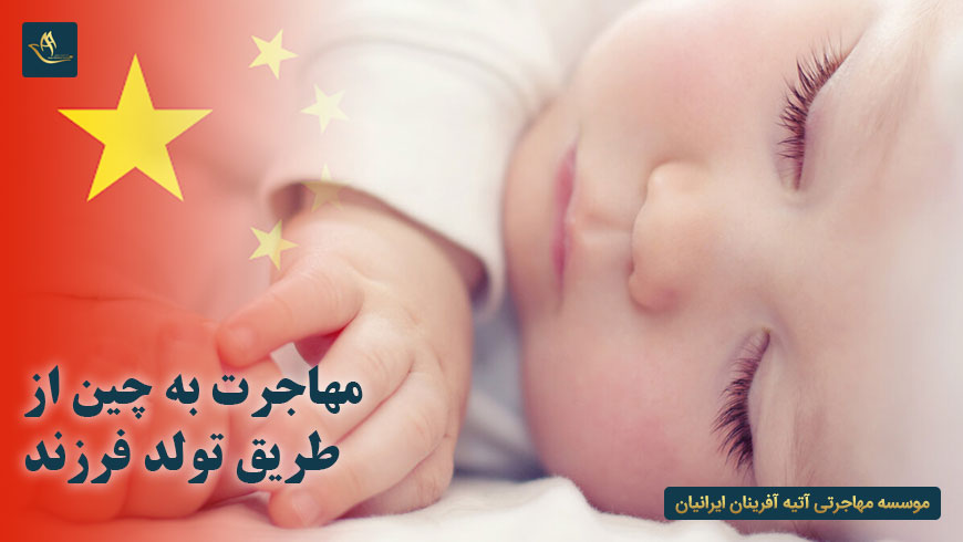 مهاجرت به چین از طریق تولد فرزند