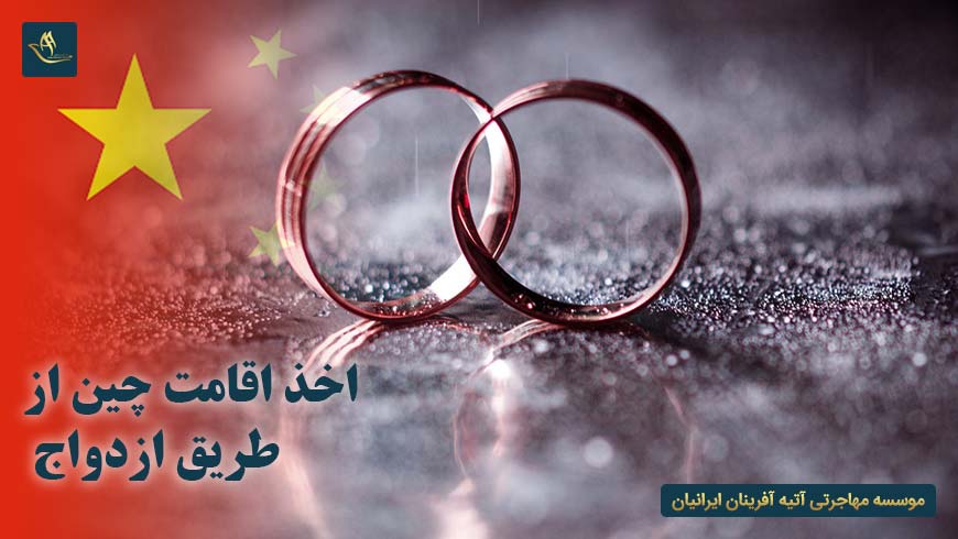اخذ اقامت چین از طریق ازدواج