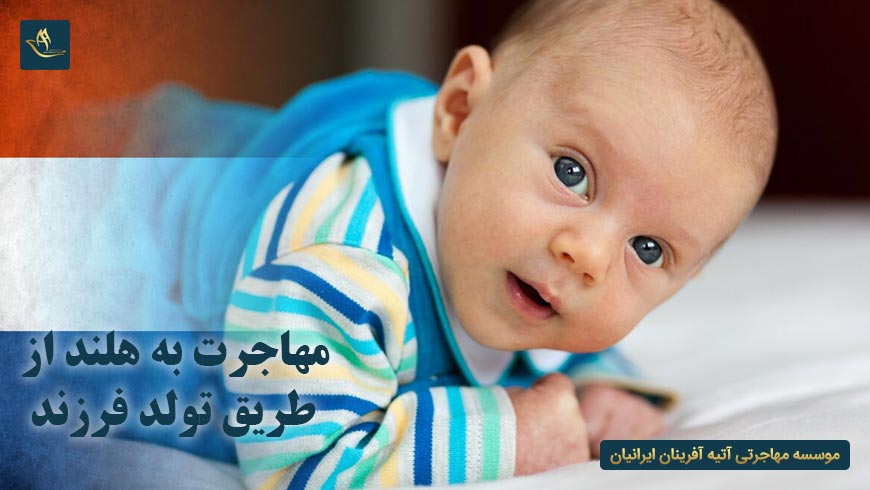 مهاجرت به هلند از طریق تولد فرزند | قوانین تولد در کشور هلند | تابعیت مضاعف در کشور هلند