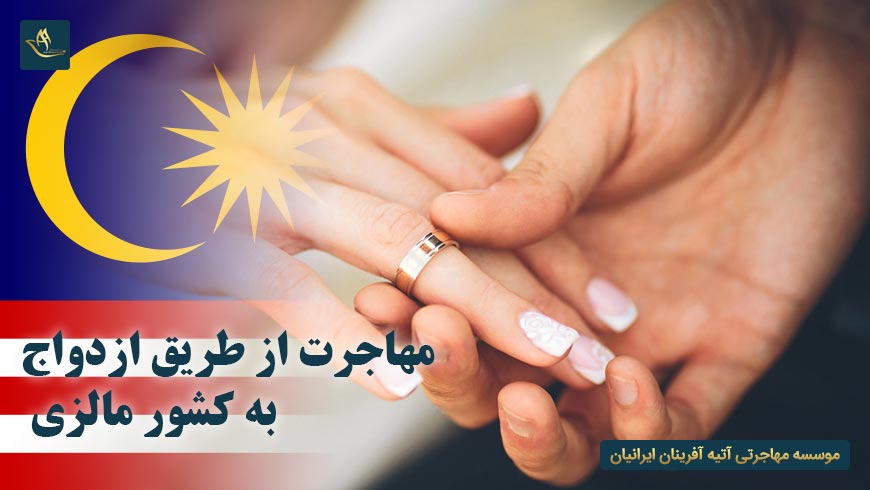 مهاجرت از طریق ازدواج به کشور مالزی