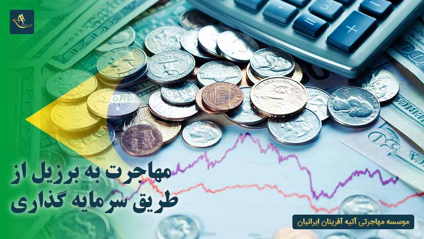 مهاجرت به برزیل از طریق سرمایه گذاری