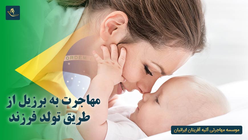 مهاجرت به برزیل از طریق تولد فرزند | اطلاعات عمومی برزیل | مهاجرت به برزیل | اخذ پاسپورت برزیل