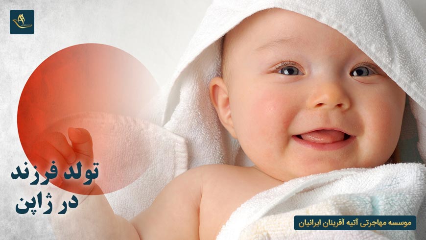 تولد فرزند در ژاپن | روش های مهاجرت به ژاپن | اخذ اقامت از طریق تولد فرزند در ژاپن | اقامت ژاپن