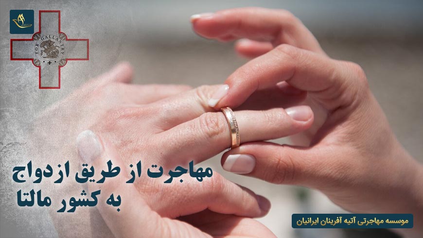 مهاجرت از طریق ازدواج به کشور مالتا | کشور مالتا | قانون کشور مالتا | اقامت مالتا | ازدواج در مالتا