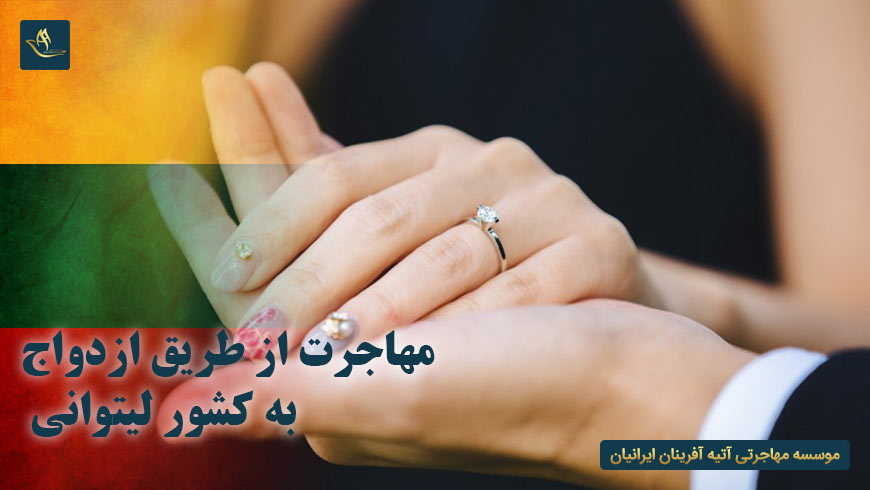 مهاجرت از طریق ازدواج به کشور لیتوانی | ویزای ازدواج کشور لیتوانی | اداره ثبت ازدواج در کشور لیتوانی