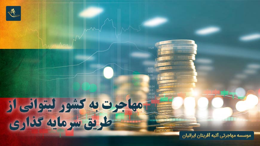 مهاجرت به لیتوانی از طریق سرمایه گذاری