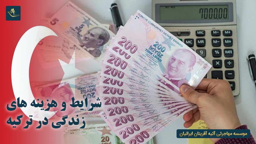 شرایط و هزینه های زندگی در ترکیه