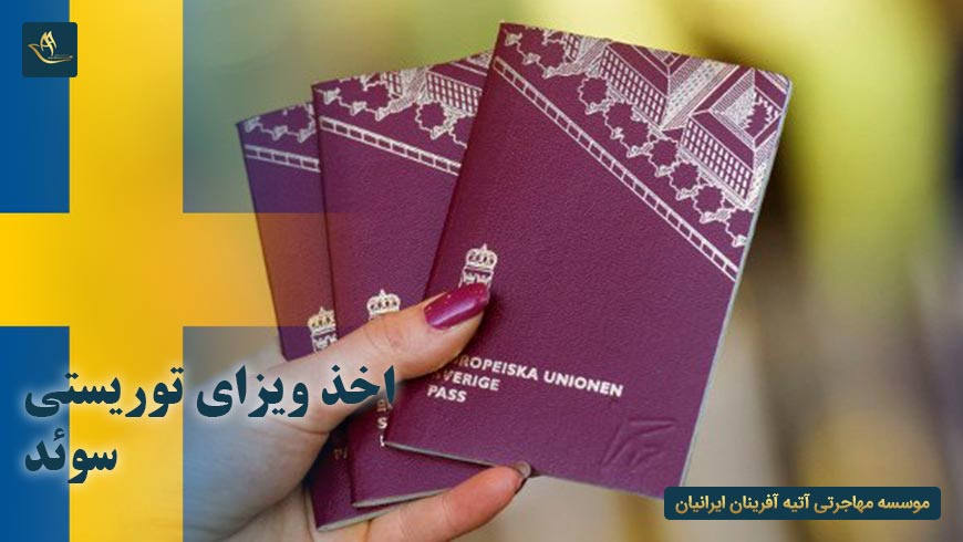 اخذ ویزای توریستی سوئد