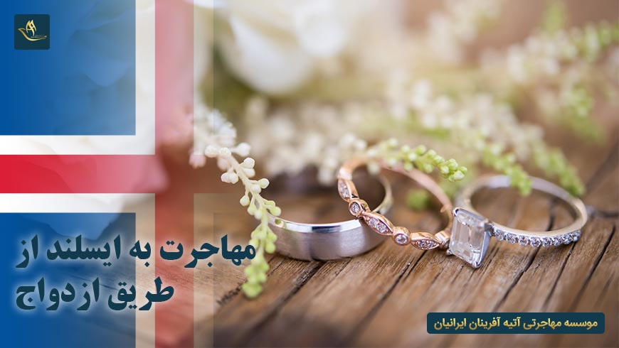 مهاجرت به ایسلند از طریق ازدواج