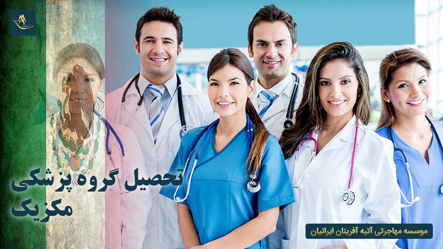 تحصیل گروه پزشکی مکزیک