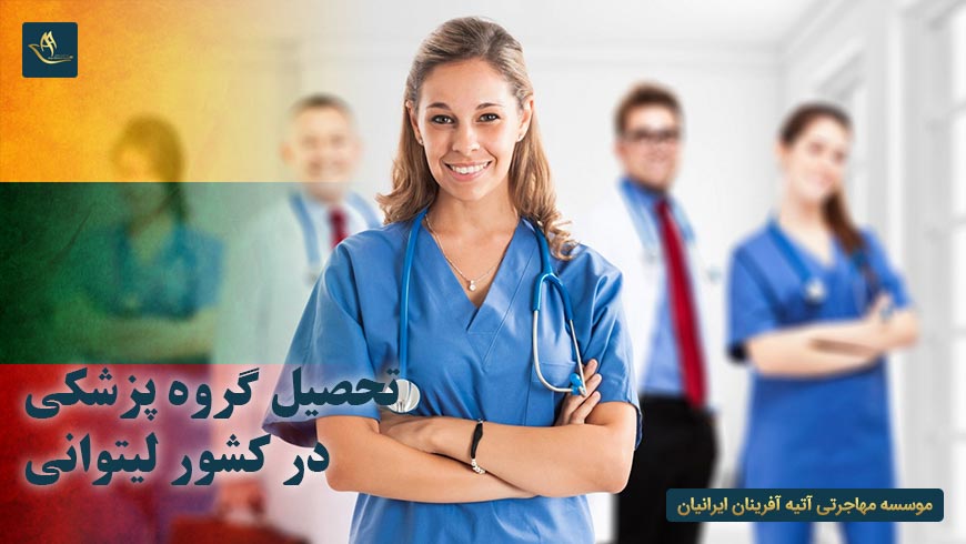 تحصیل گروه پزشکی در کشور لیتوانی