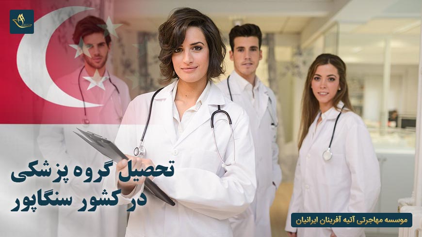 تحصیل گروه پزشکی در کشور سنگاپور