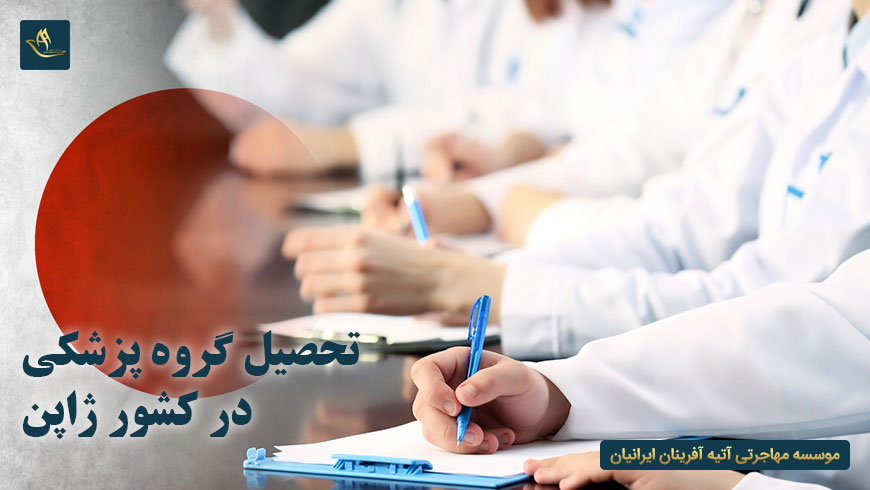 تحصیل گروه پزشکی در کشور ژاپن