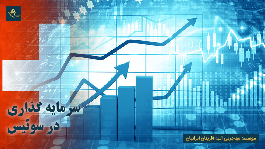 مهاجرت اقامت سرمایه گذاری در سوئیس