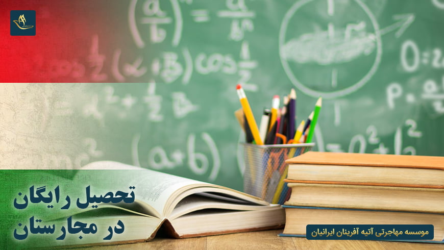 تحصیل رایگان در مجارستان
