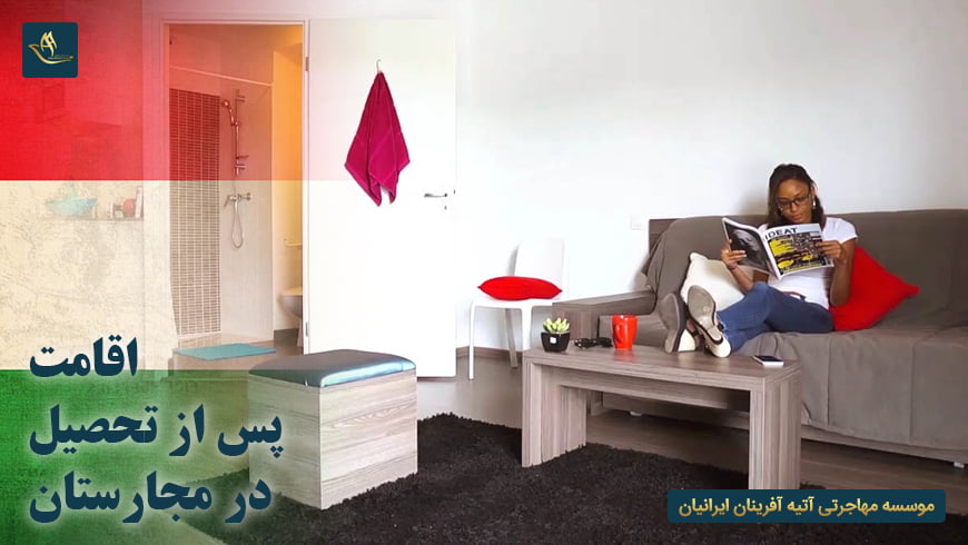 اقامت پس از تحصیل در مجارستان