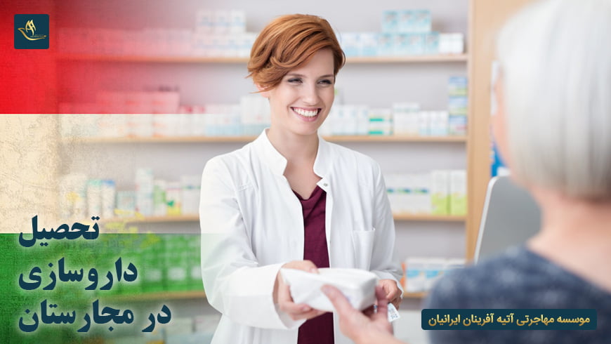 تحصیل داروسازی در مجارستان