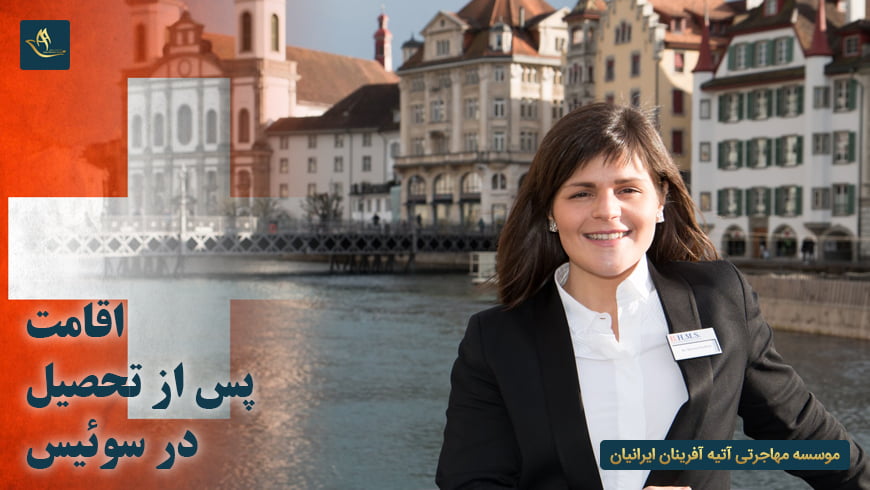 اقامت پس از تحصیل در سوئیس