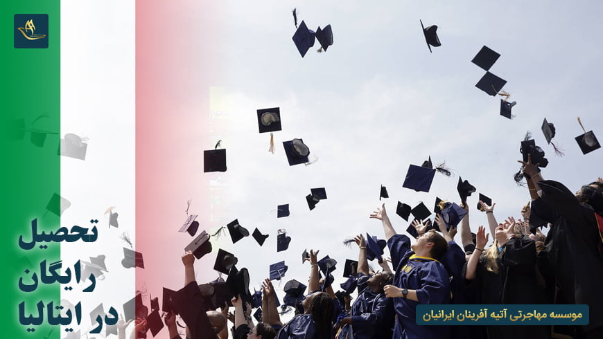 تحصیل رایگان در ایتالیا