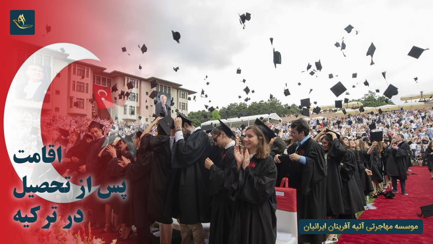 اقامت پس از تحصیل در ترکیه
