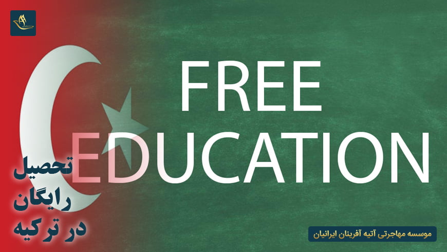 تحصیل رایگان در ترکیه