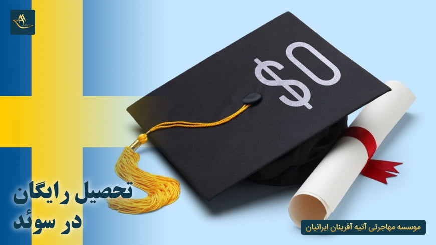 تحصیل رایگان در سوئد