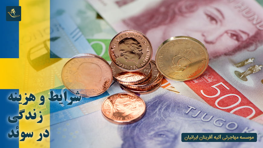 شرایط و هزینه زندگی در سوئد