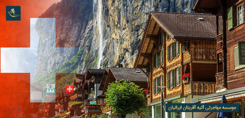 اقامت پس از تحصیل در سوئیس