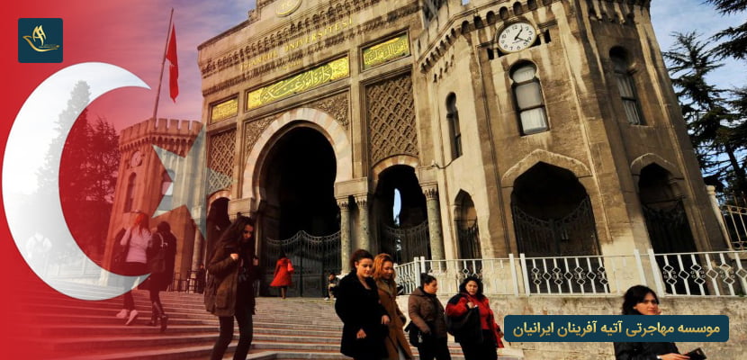 اقامت پس از تحصیل در ترکیه